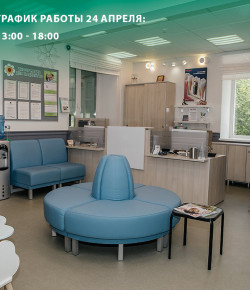 24 апреля клиника работает с 13:00 до 18:00